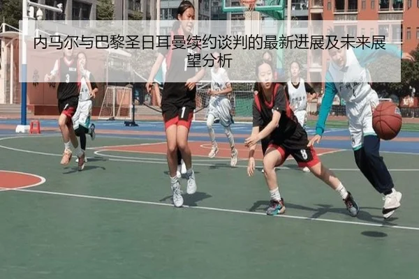 内马尔与巴黎圣日耳曼续约谈判的最新进展及未来展望分析 - 9 GAME SPORTS